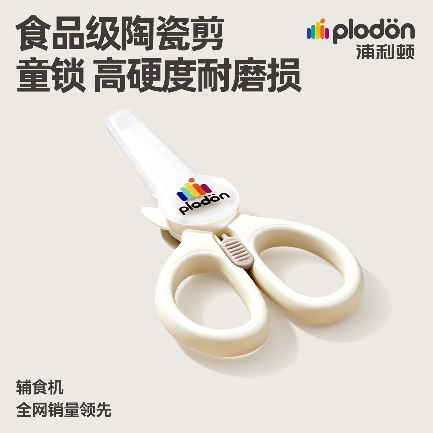 浦利顿陶瓷辅食剪刀婴儿食品级便携外带宝宝专用剪肉菜儿童食物ad