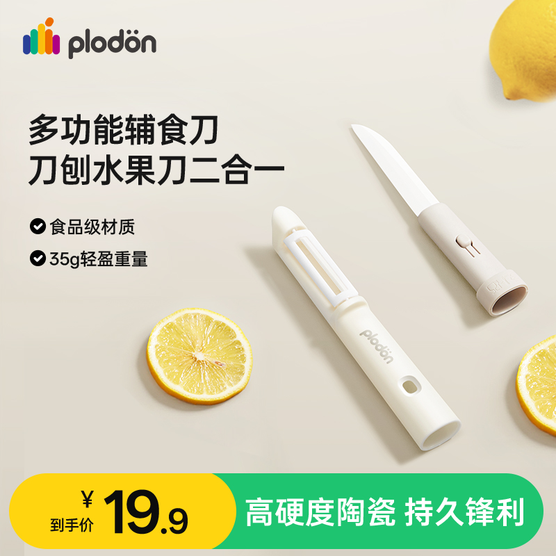 浦利顿陶瓷水果刀削皮刀二合一家用切瓜果多功能随身便携刮皮神器