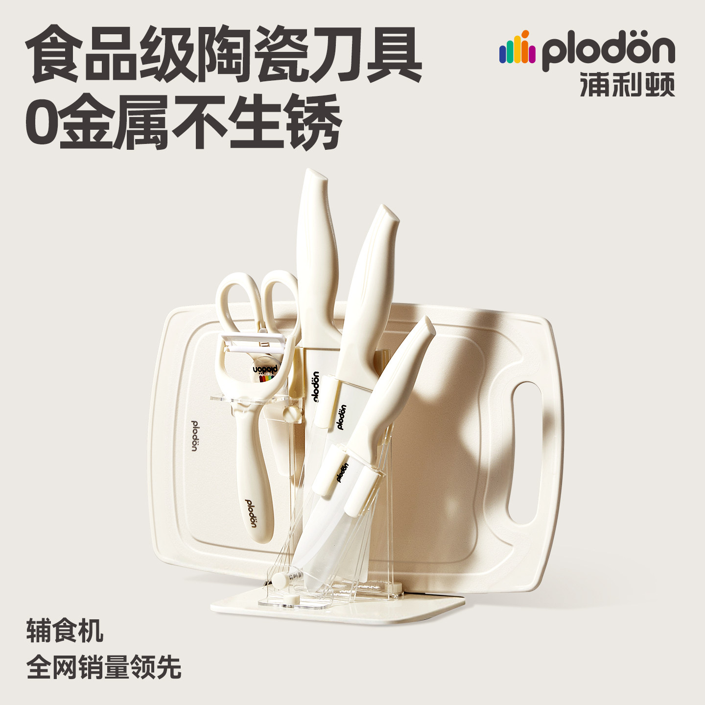浦利顿婴儿辅食刀具套装宝宝专用陶瓷厨具全套组合菜刀菜板二合一