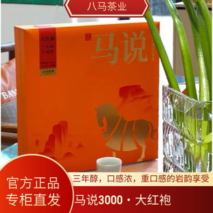 八马茶叶马说3000大红袍武夷山岩茶170克礼盒装 官方旗舰店