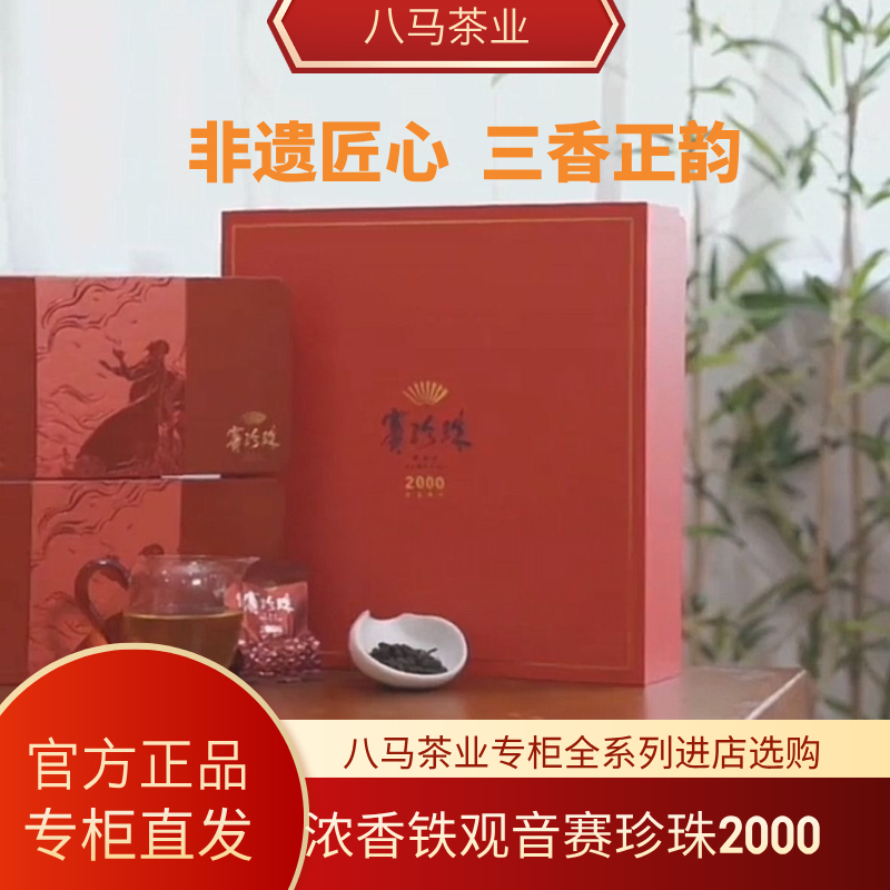 八马茶业赛珍珠2000茶叶安溪铁观音特级浓香型乌龙茶礼盒装送礼