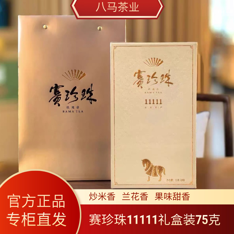 八马赛珍珠111111安溪铁观音浓香型75克礼盒装 官方旗舰店