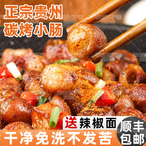 贵州贵阳特产安顺烤小肠