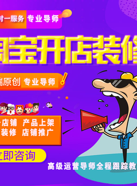 天猫淘宝开店新手我要开店铺免费注册运营网店装修设计一条龙服务