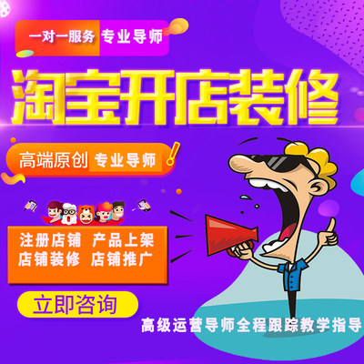 淘宝开店新手我要开店铺免费注册运营网店代理装修设计一条龙服务