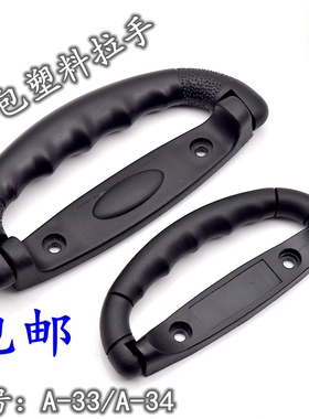 AW安望 黑色A-33铝箱拉手航空箱包提手把手黑色A-34A塑料拎手通用