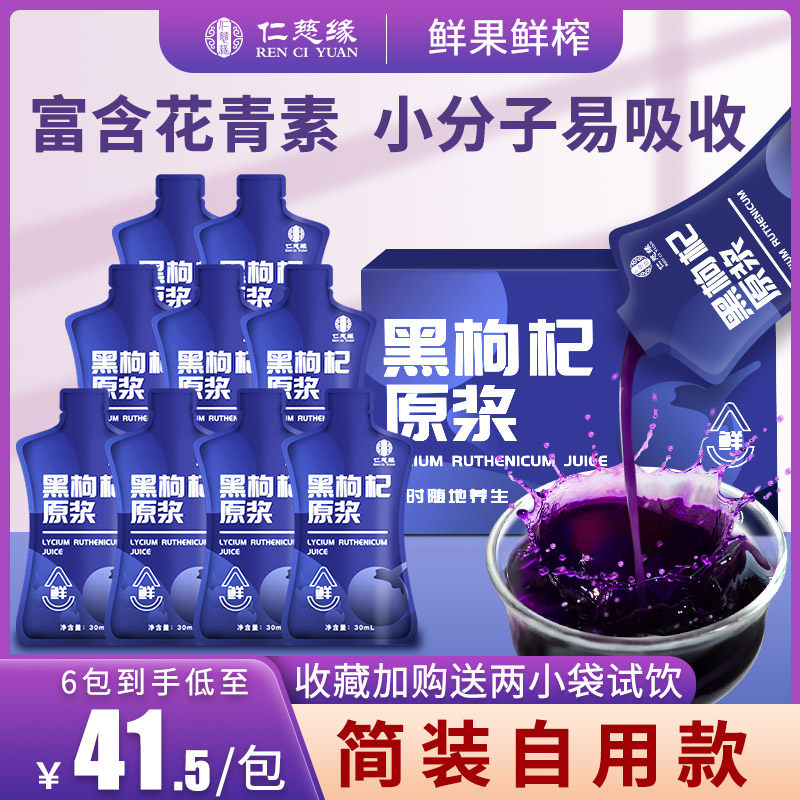 仁慈缘黑枸杞原浆旗舰店 花青素原液青海正品黑枸杞汁礼盒非宁夏