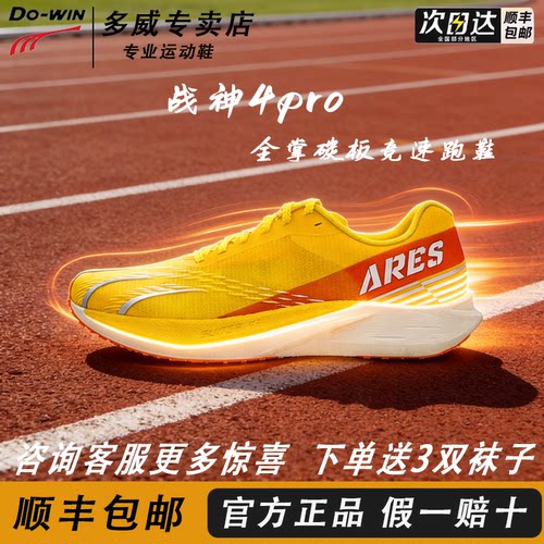 多威战神4pro透气缓震碳板跑鞋