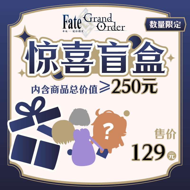 【价值≥250元】FGO惊喜福袋 Fate/Grand Order 周边
