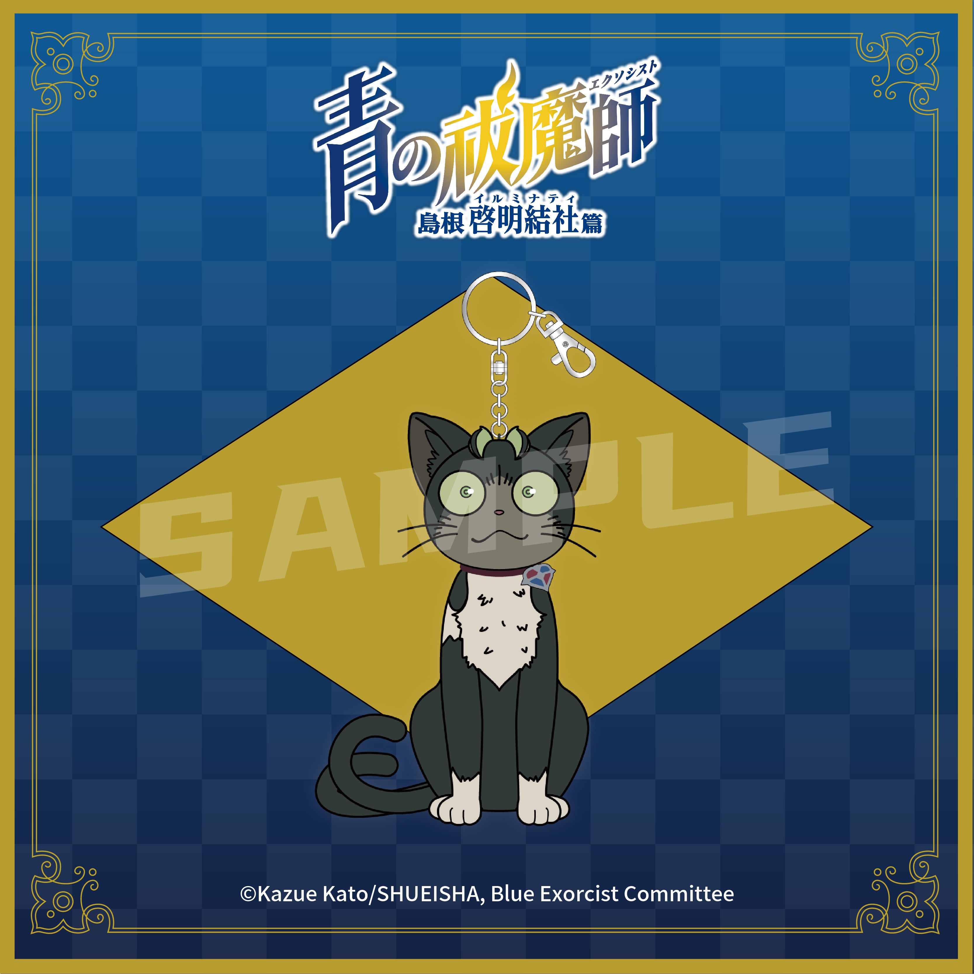 【现货aniplex】青之驱魔师 岛根启明结社篇  小黑 玩偶挂件 周边