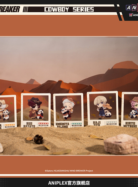 【现货ANIPLEX】WIND BREAKER 防风铃 牛仔系列 Q版盲抽透卡 周边