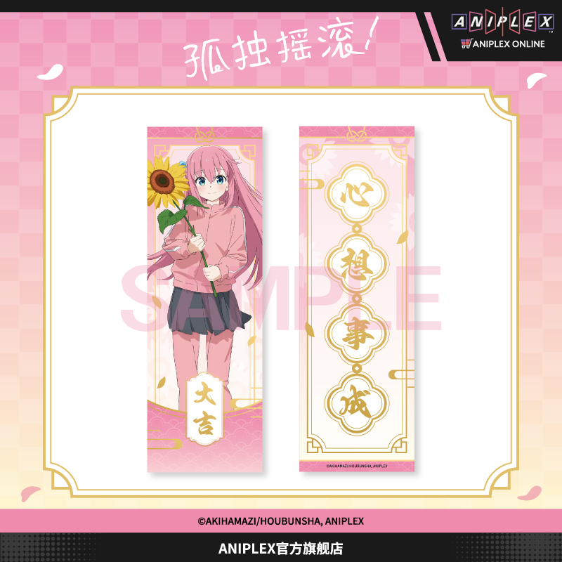 【预售 ANIPLEX】孤独摇滚！向日葵后藤独 大吉镭射票 周边