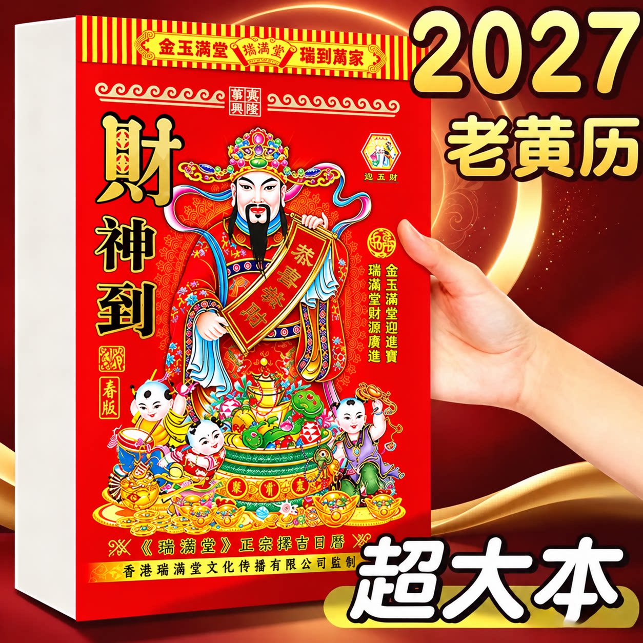2027年新款特大本老黄历挂历家用挂墙大号传统老式16k万年历农历年台历羊年香港澳门黄道吉日正版手撕日历