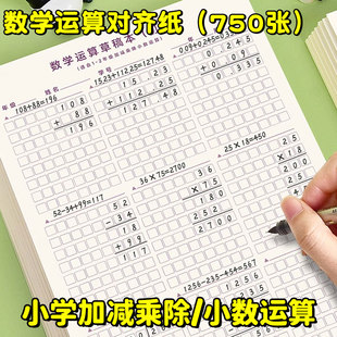 初级数学运算对齐纸小学生专用草稿纸一二三年级作业纸数位对位竖式计算训练加减法乘法除法练习本分格草稿本