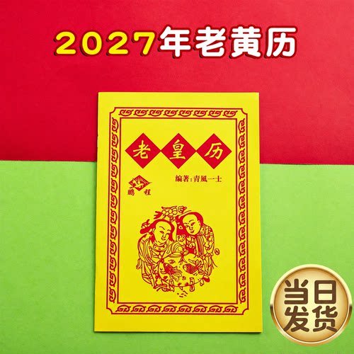 2027老黄历通书万年历挂历