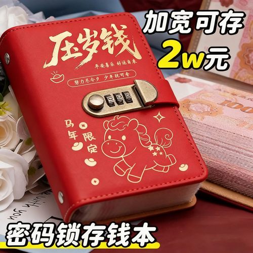 马年压岁钱密码锁现金存钱夹钱册