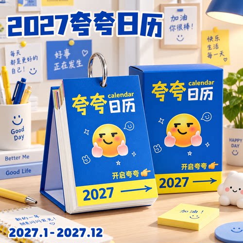 夸夸表情365日一撕解压台历