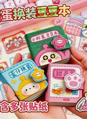 迷你公主换装超厚贴纸本套装