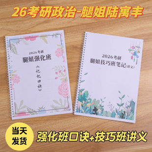 打印2026新款腿姐技巧班讲义强化班记忆口诀强化重点笔记线圈装订肖四肖八26考研真相考研政治求臻机械考研