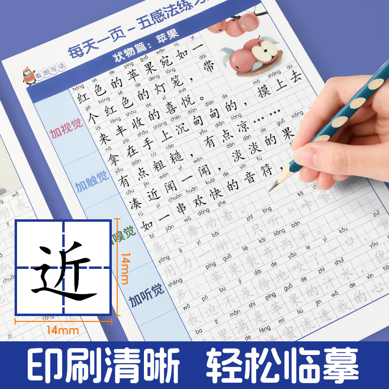看图写话扩句五感法练字帖控笔