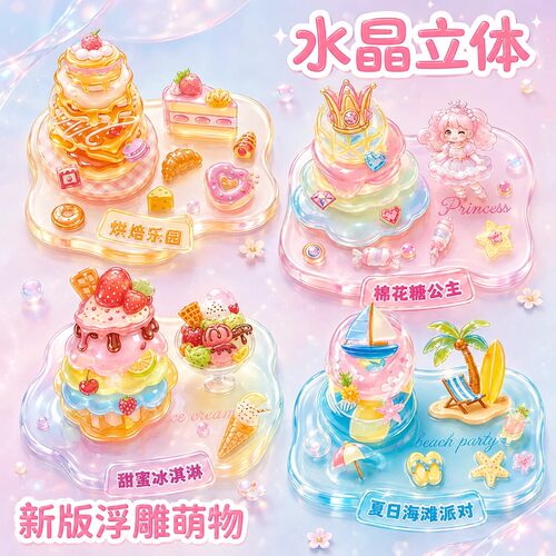 3D超大立体浮雕透明叠叠乐贴纸