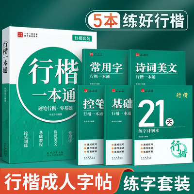 行楷字帖成人练字行书练字帖