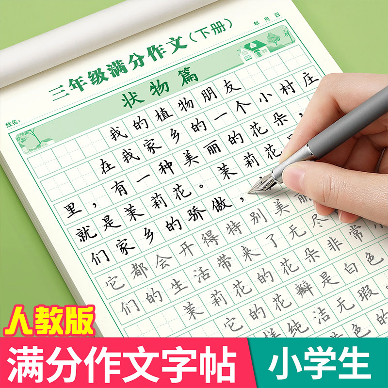小学生专用满分作文练字帖