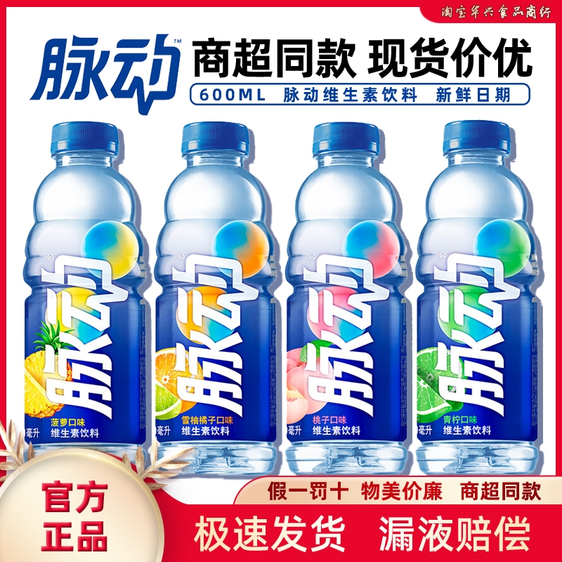 脉动维生素饮料600ml补水运动