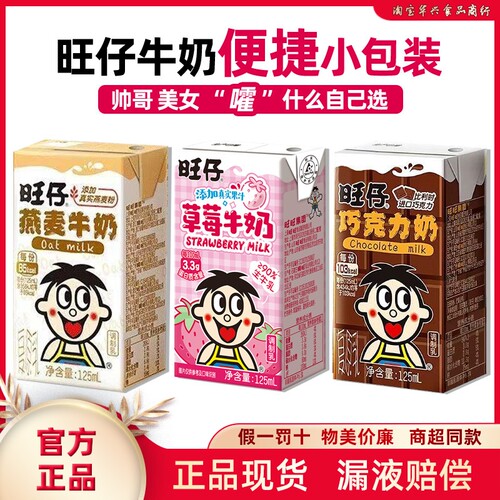 旺仔牛奶小盒装便捷125ml牛奶