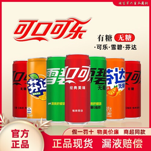 可口可乐芬达雪碧无糖饮料