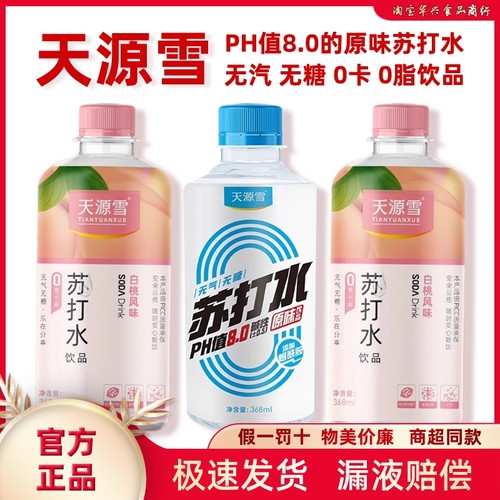 天源雪苏打水饮品0糖0脂0卡饮品