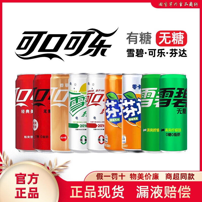 可口可乐无糖雪碧芬达零糖碳酸饮料330ml易拉罐零度汽水0糖饮料