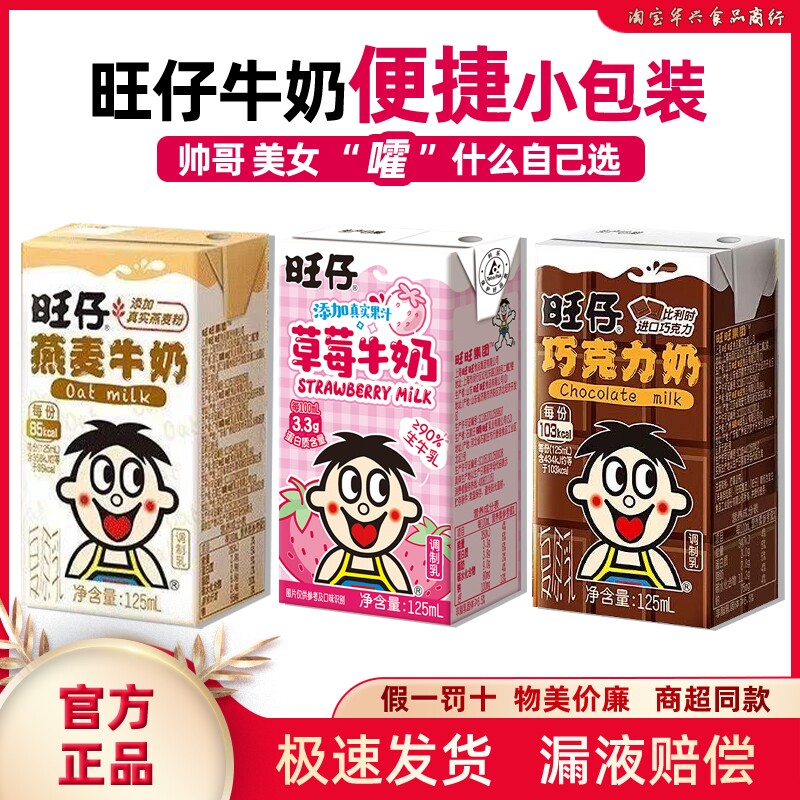 旺仔牛奶小盒装便捷125ml牛奶