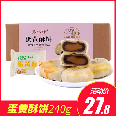 扬州特产扬八怪蛋黄酥饼240g