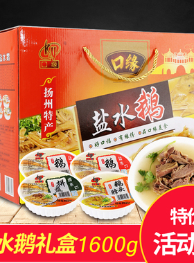 口缘盐水鹅扬州老鹅礼盒装特产小吃熟食咸水鹅过节送人送礼1600g