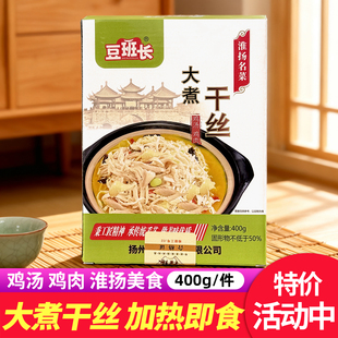 豆班长大煮干丝鸡肉鸡汤盒装400g加热即食扬州特产半成品速食菜