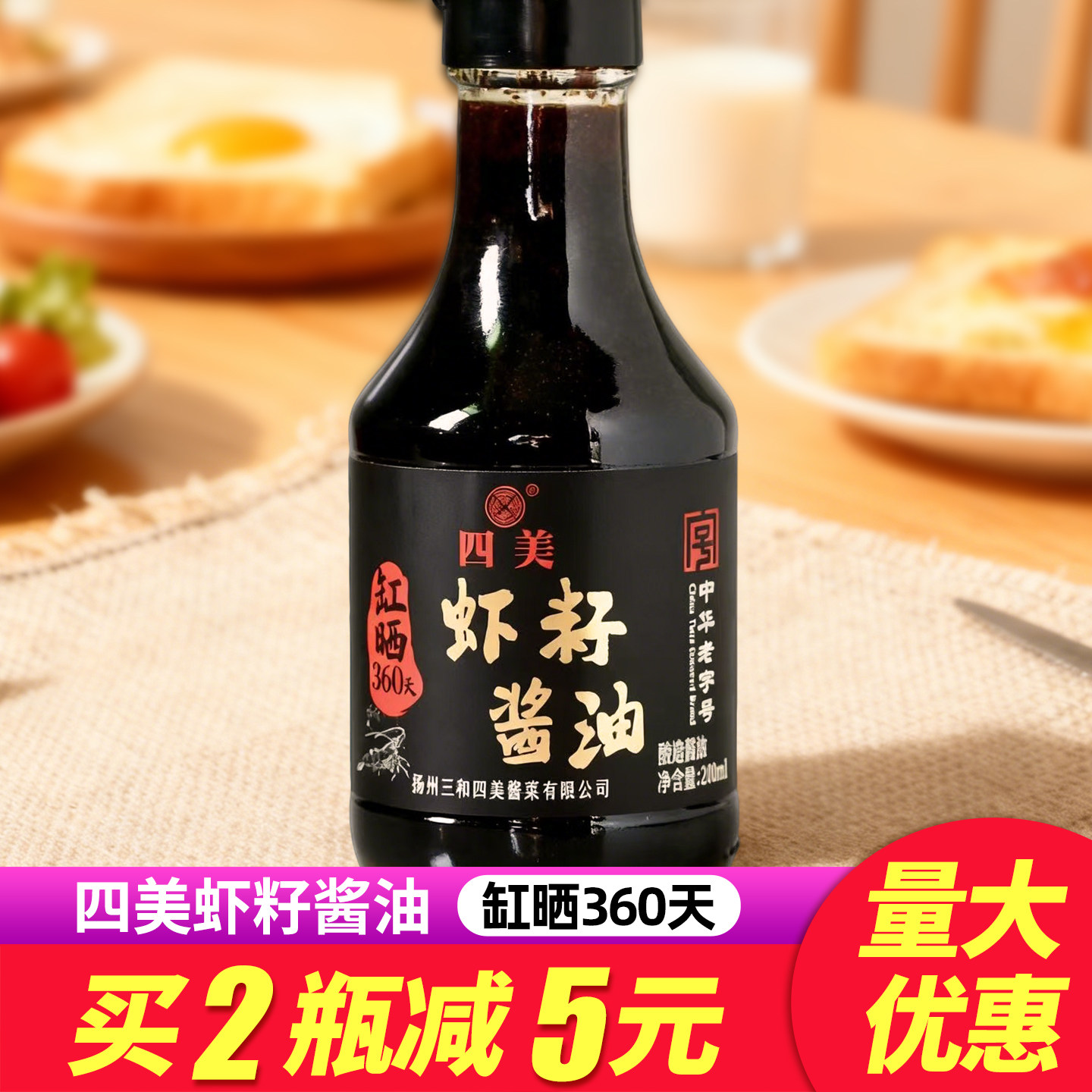 扬州三和四美缸晒虾籽酱油图片