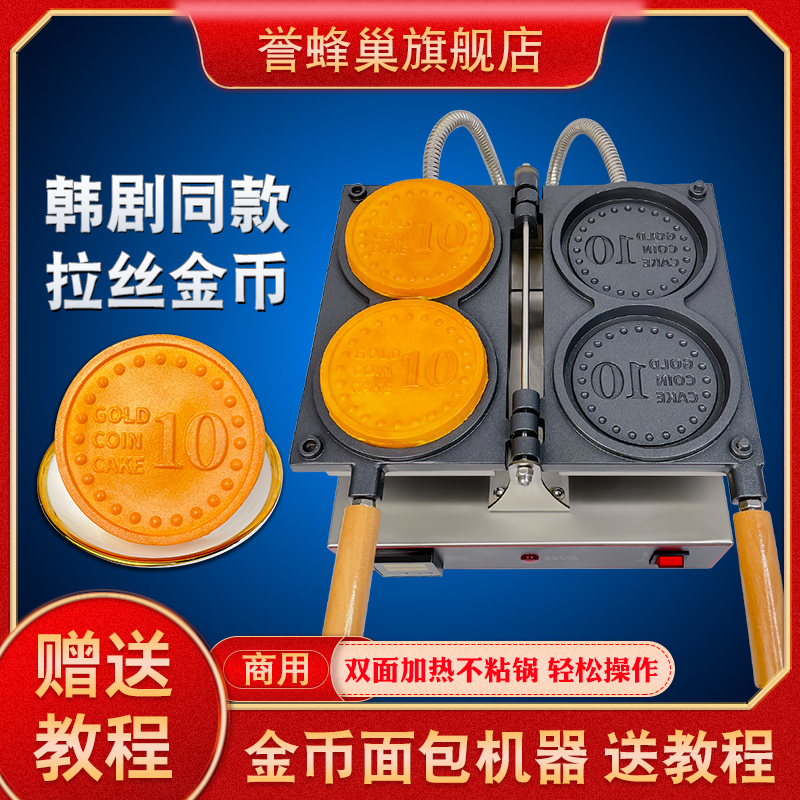 誉蜂巢金币面包机商用拉丝硬币烧糕点模具韩剧同款小吃钱币烧机器