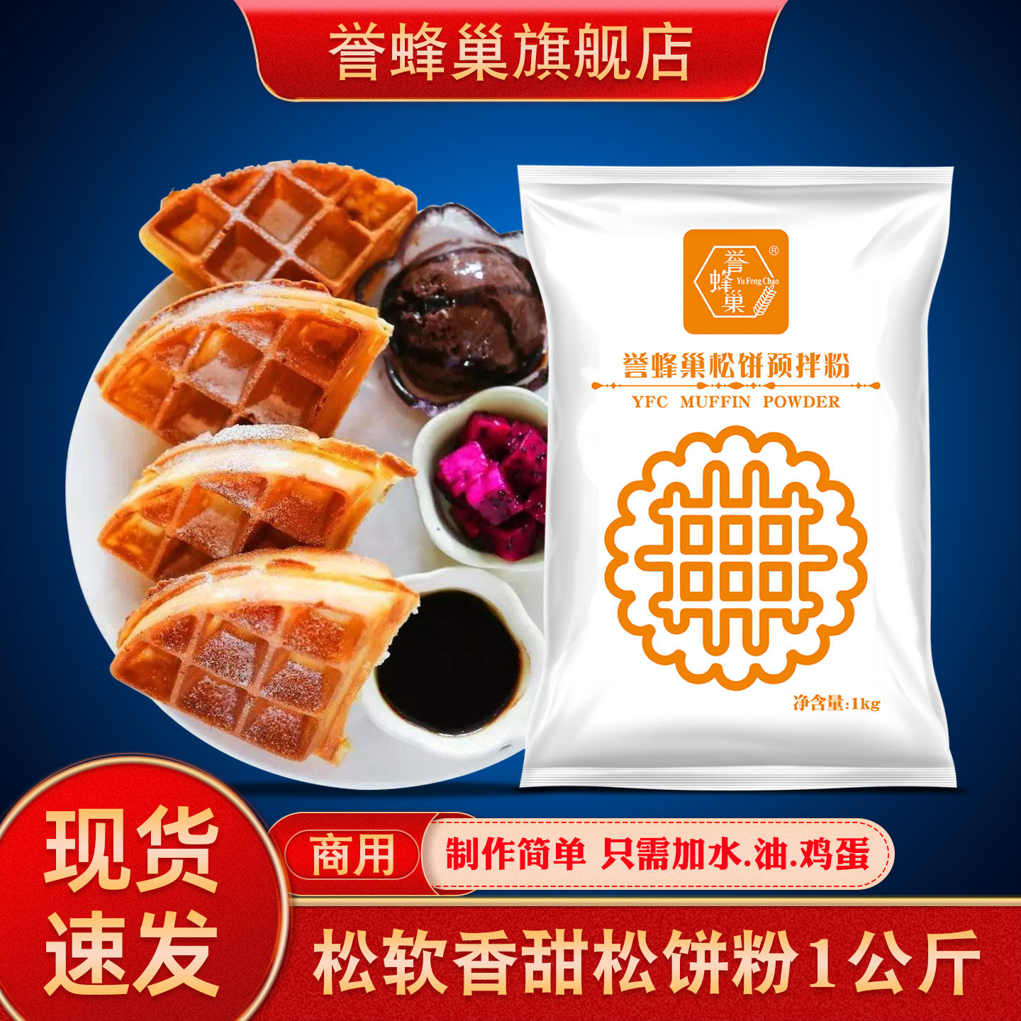 誉蜂巢松饼粉华夫饼粉商用煎饼铜锣烧制作粉家用烘焙原材料预拌粉