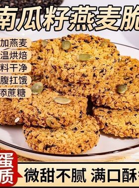 南瓜籽燕麦脆片谷物粗粮饼干无糖精营养代餐健康办公室解馋零食品