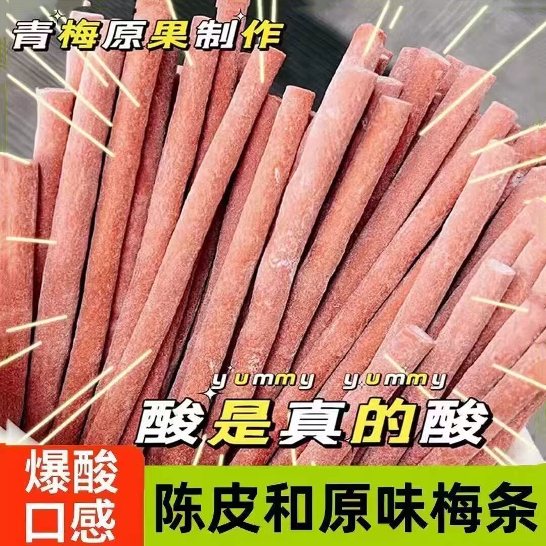 陈皮原味酸梅条网红爆款青梅条超梅类制品