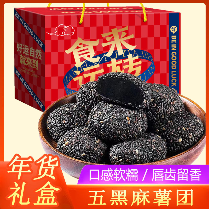 五黑麻薯早餐健康送礼年货礼盒