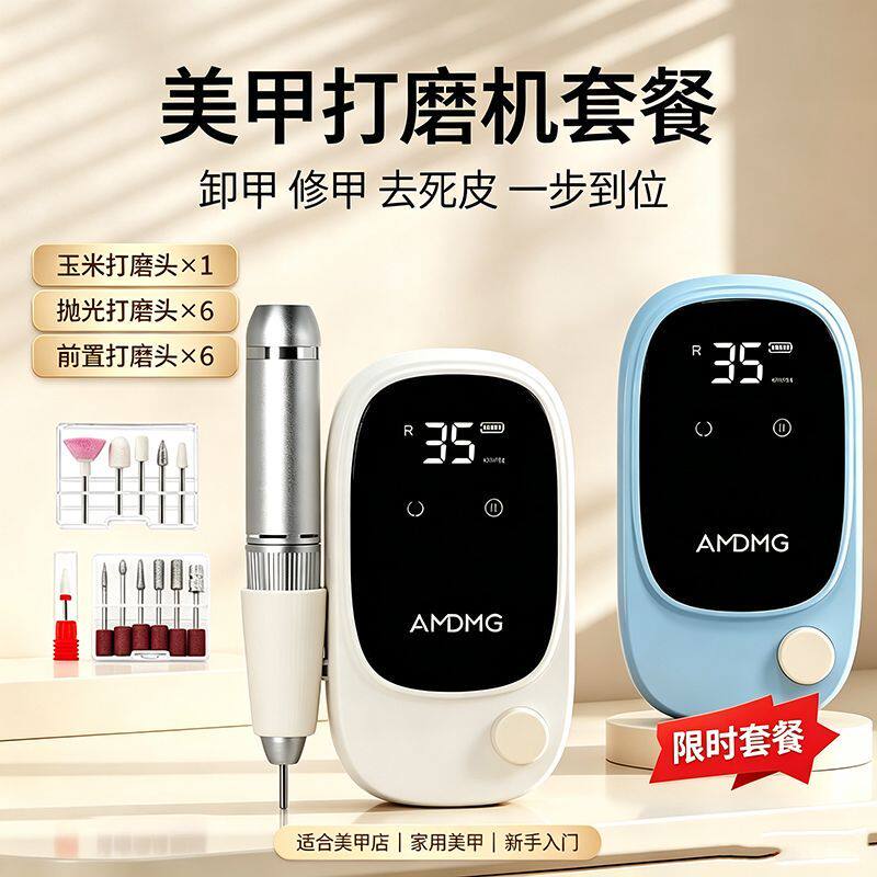 AMDMG点点蓄电款手持去死皮茧卸胶修手指甲打磨机美甲店专用套装