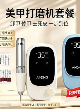 AMDMG点点蓄电款手持去死皮茧卸胶修手指甲打磨机美甲店专用套装