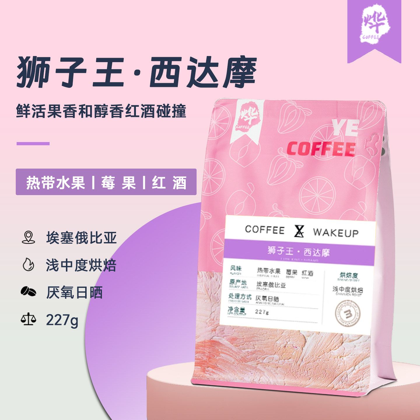 烨咖啡耶加雪菲g1厌氧浅度烘焙