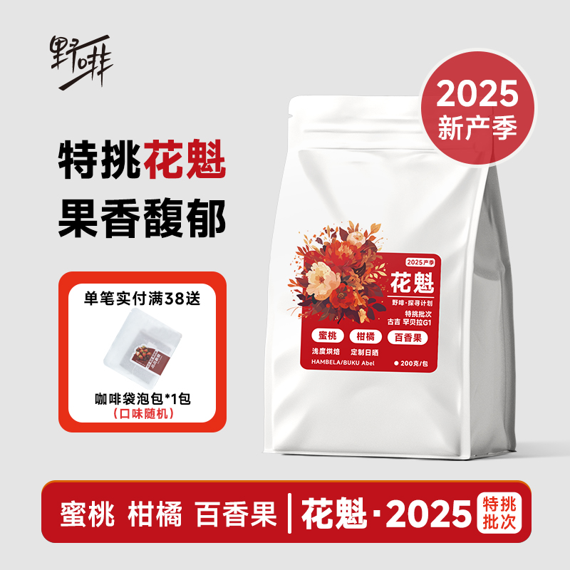 野啡 25年花魁X特挑批次埃塞俄比亚古吉罕贝拉精品手冲SOE新产季