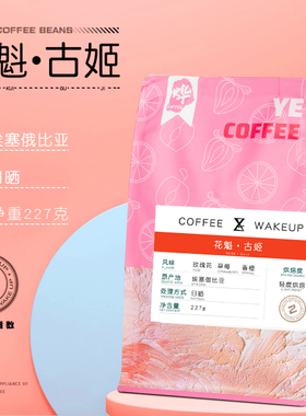 烨咖啡 花魁古姬日晒手冲咖啡豆单品soe埃塞新产季新鲜烘焙227克