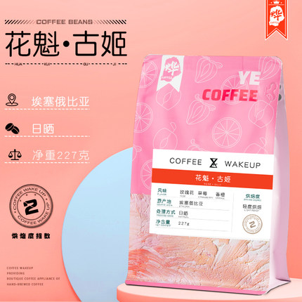烨咖啡 花魁古姬日晒手冲咖啡豆单品soe埃塞新产季新鲜烘焙227克