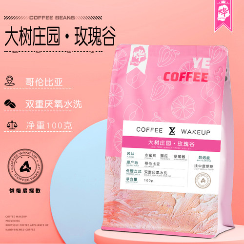烨微咖大树庄园玫瑰谷咖啡豆哥