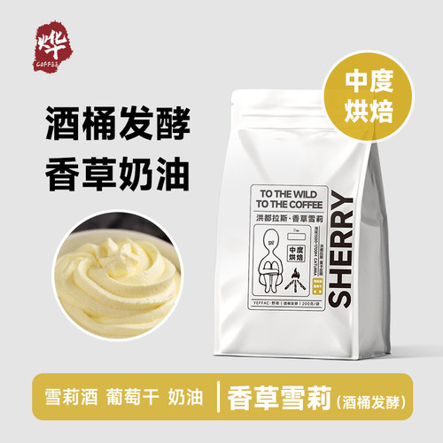 洪都拉斯雪莉 香草奶油精品咖啡豆酒桶发酵甜感手冲现磨中烘美式